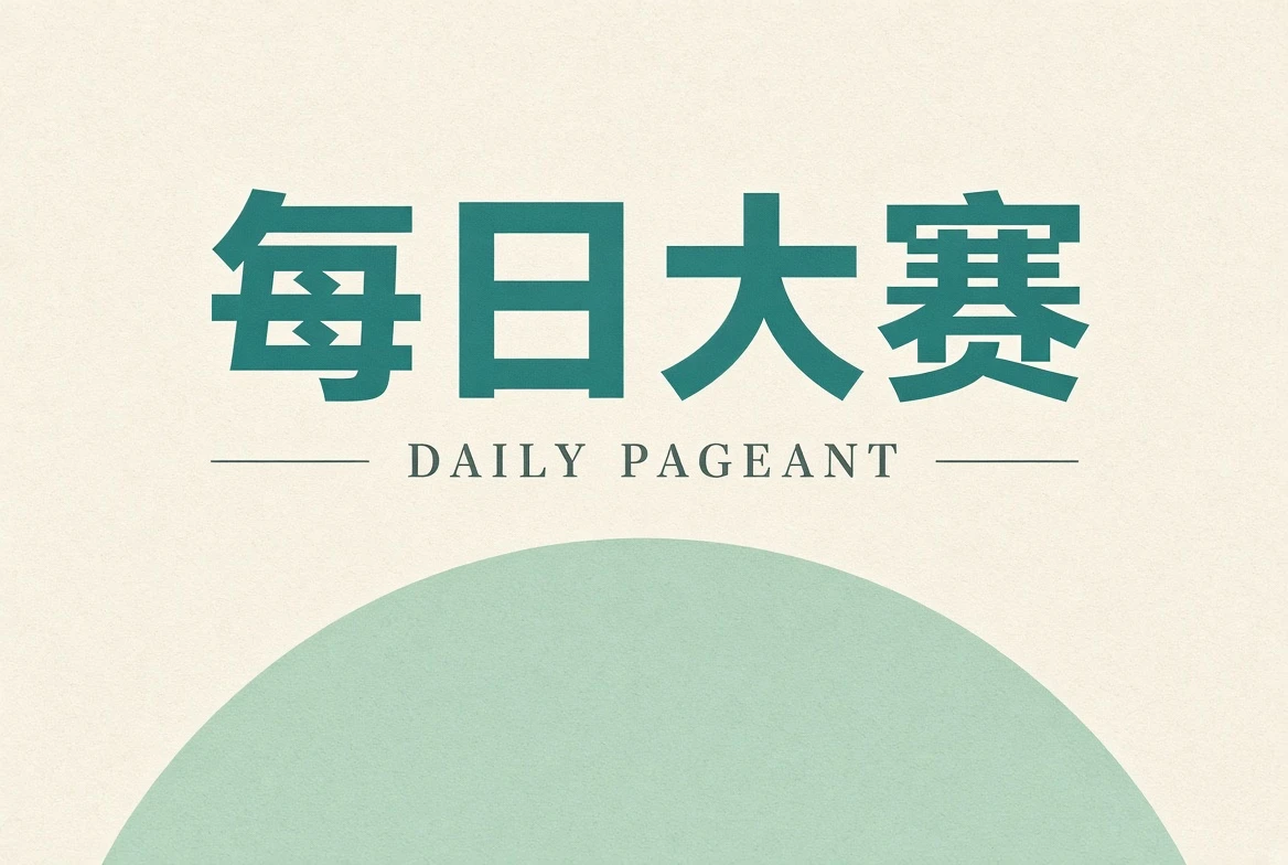 每日大赛关于每日大赛